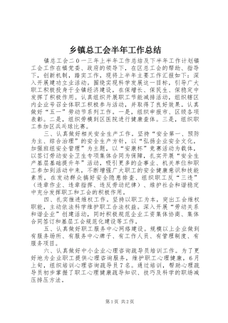 乡镇总工会半年工作总结