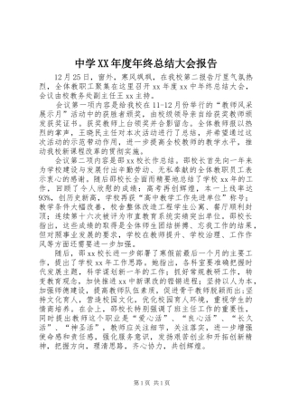 中学XX年度年终总结大会报告