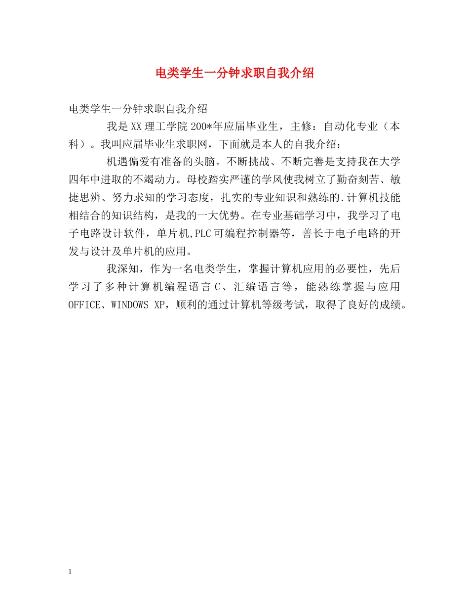 电类学生一分钟求职自我介绍 _第1页