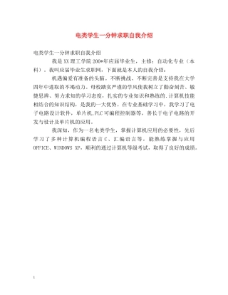 电类学生一分钟求职自我介绍 