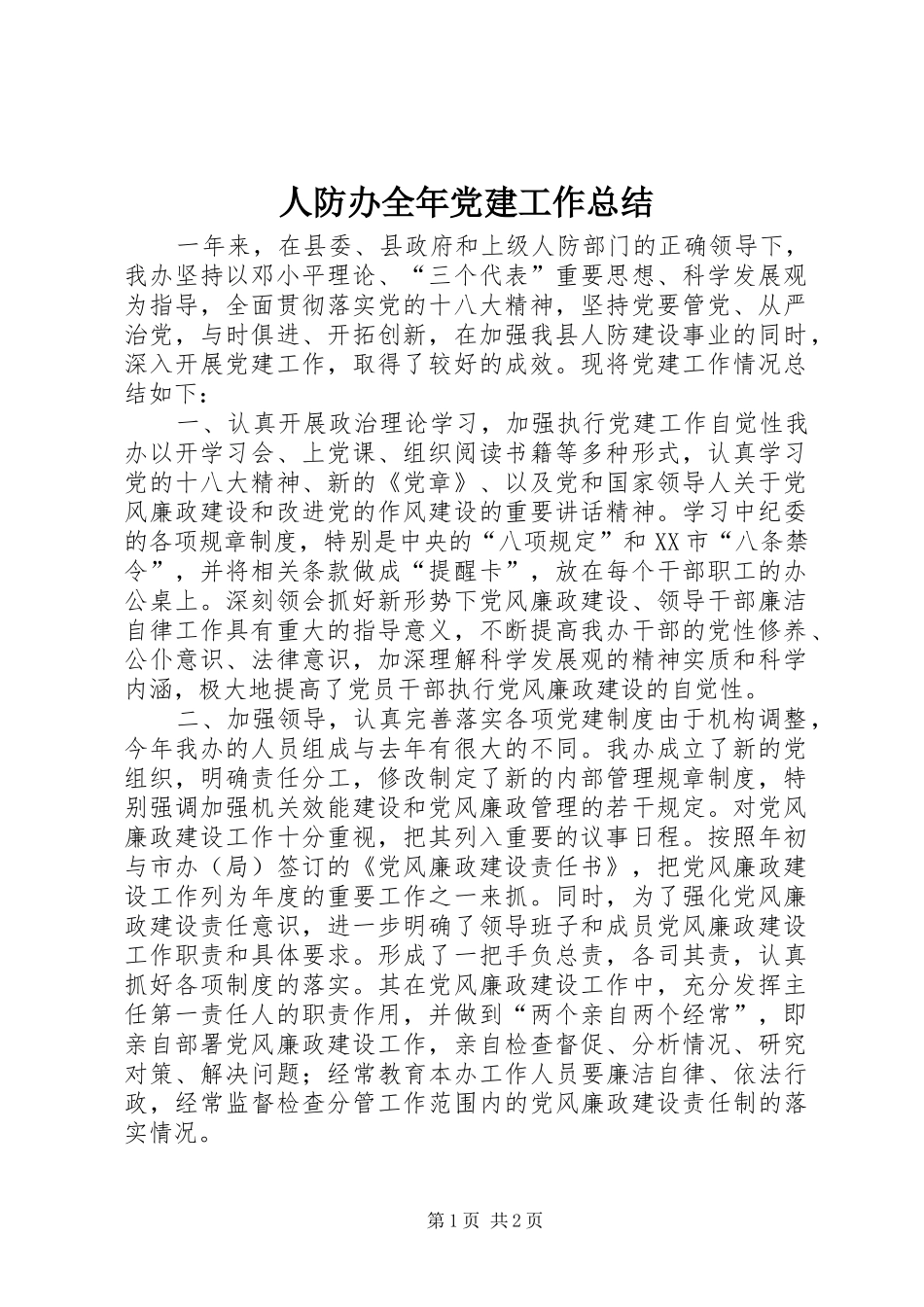 人防办全年党建工作总结_第1页