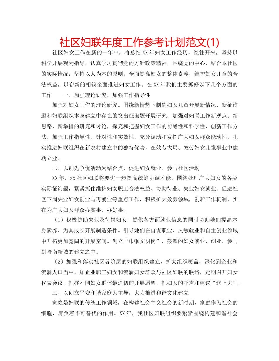 社区妇联年度工作参考计划范文(1) _第1页