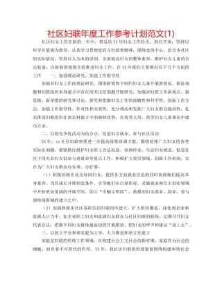 社区妇联年度工作参考计划范文(1) 