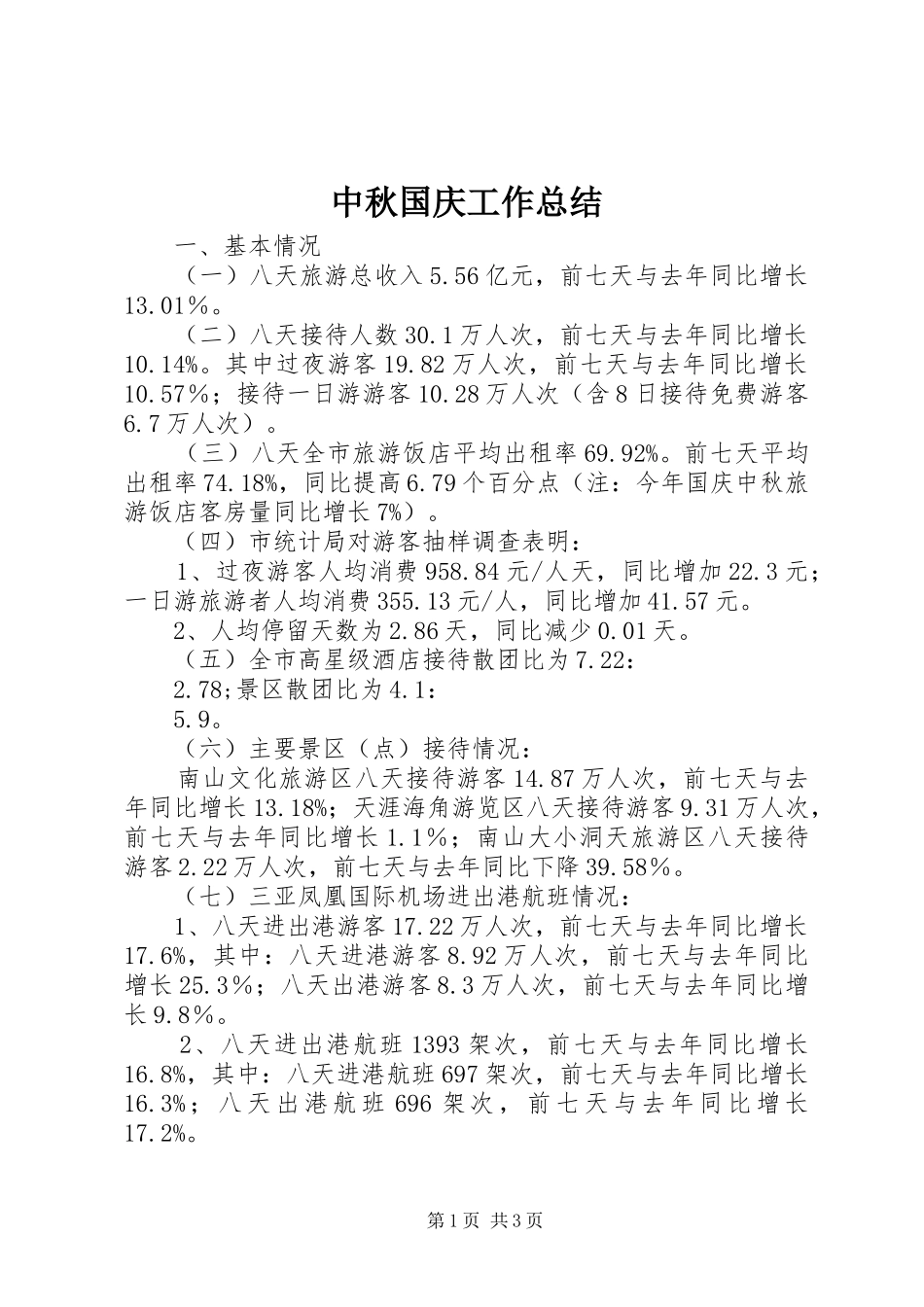 中秋国庆工作总结_第1页