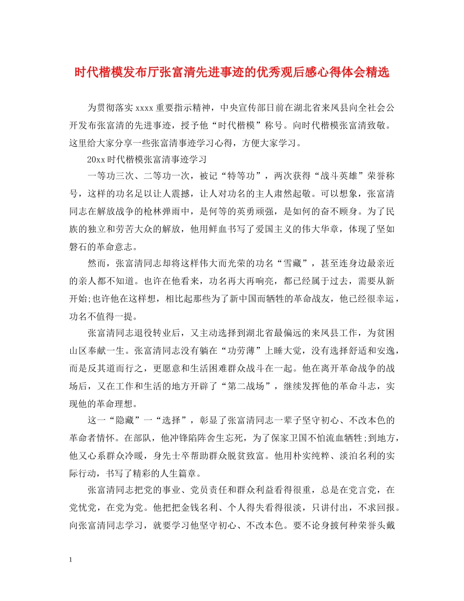 时代楷模发布厅张富清先进事迹的优秀观后感心得体会精选 _第1页