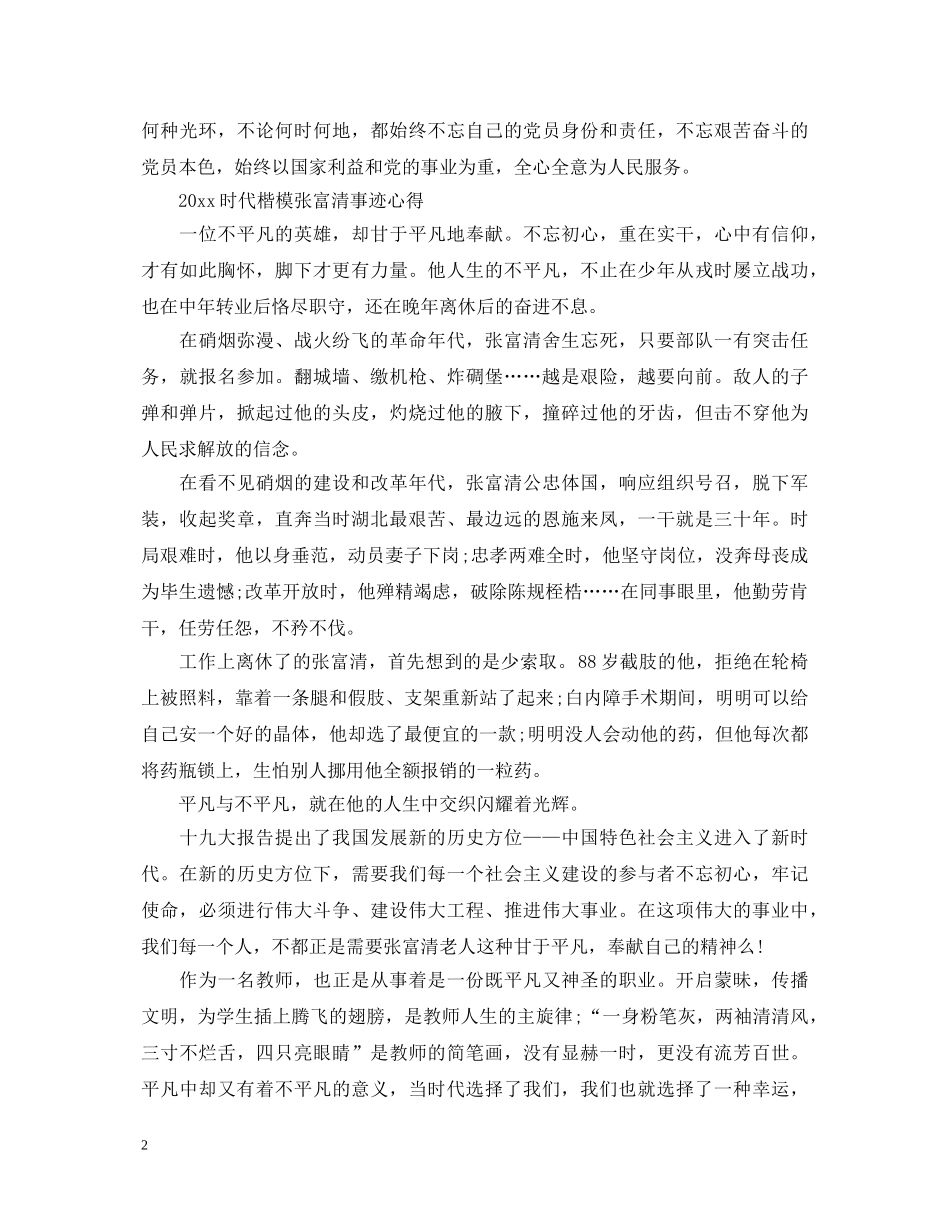 时代楷模发布厅张富清先进事迹的优秀观后感心得体会精选 _第2页