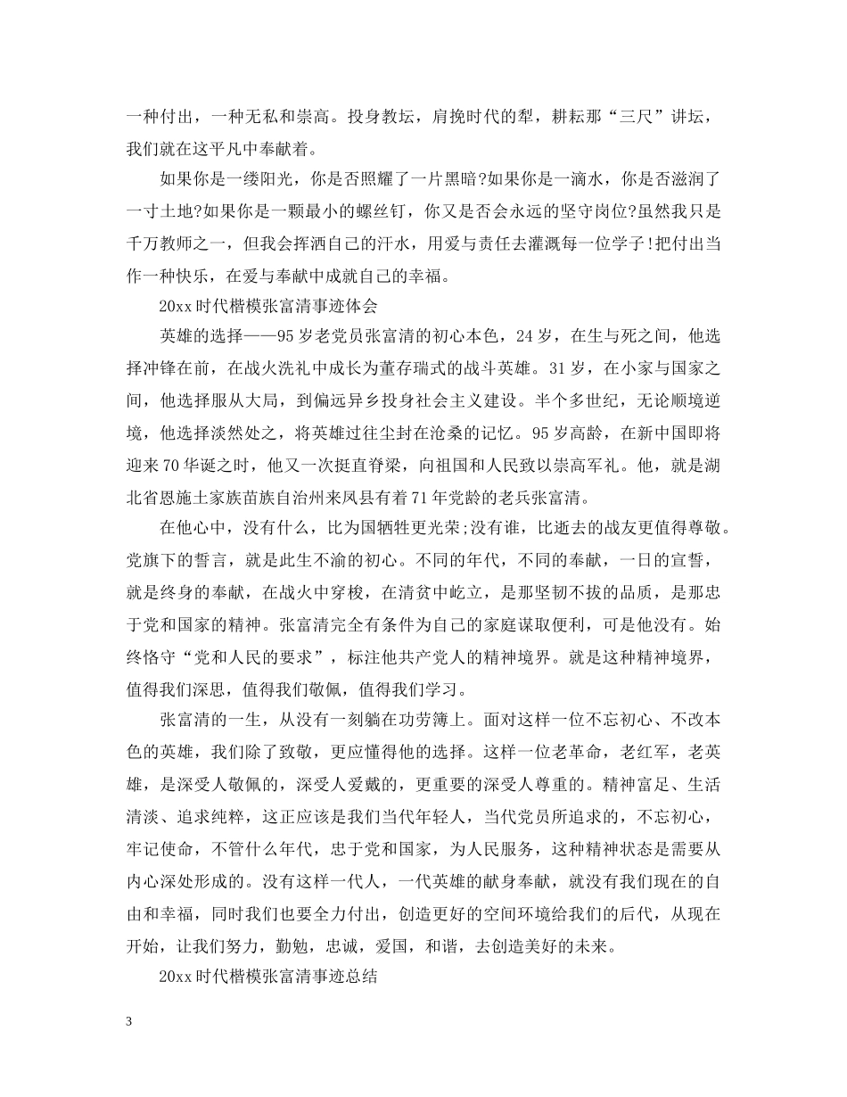 时代楷模发布厅张富清先进事迹的优秀观后感心得体会精选 _第3页
