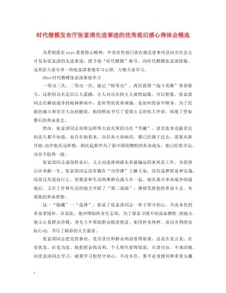 时代楷模发布厅张富清先进事迹的优秀观后感心得体会精选 