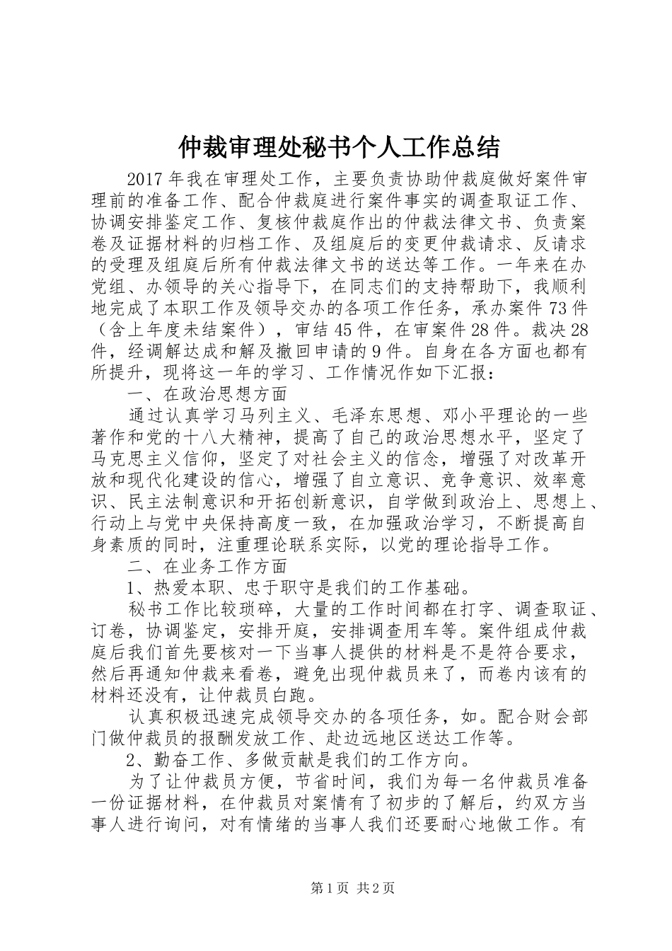 仲裁审理处秘书个人工作总结_第1页