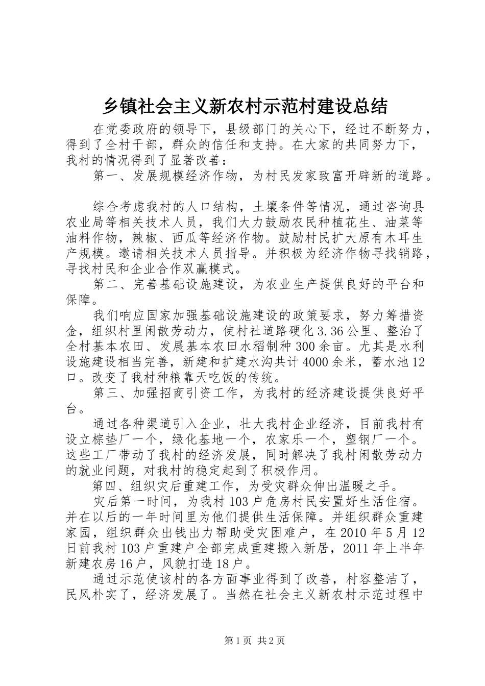 乡镇社会主义新农村示范村建设总结_第1页