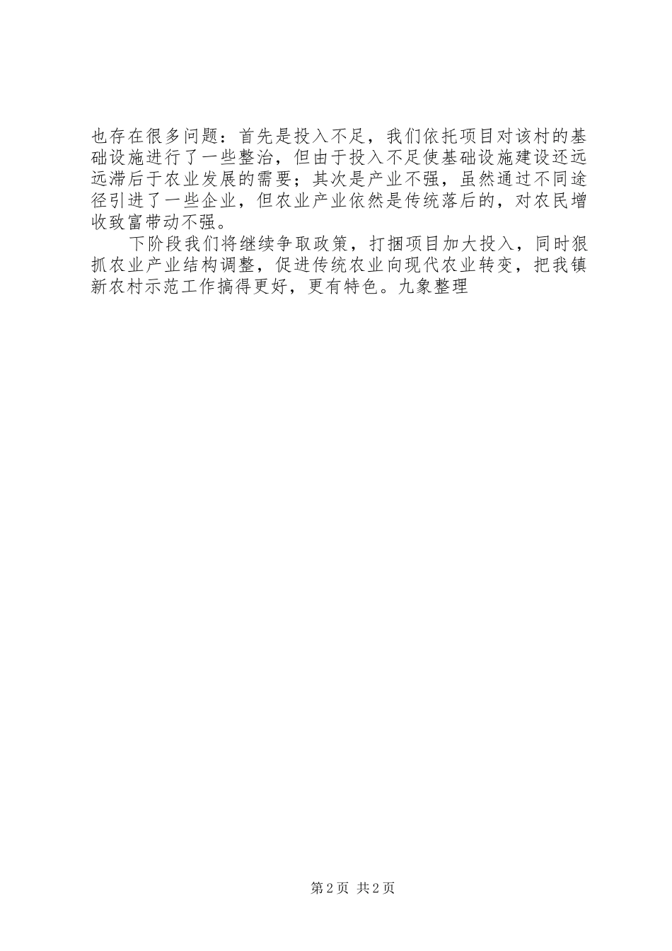 乡镇社会主义新农村示范村建设总结_第2页