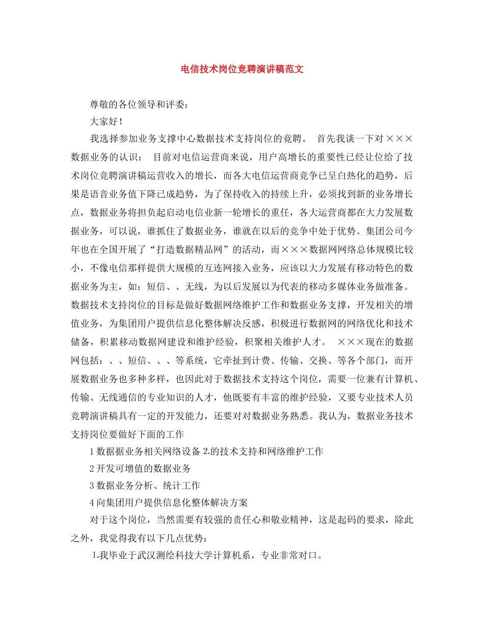 电信技术岗位竞聘演讲稿范文 _第1页