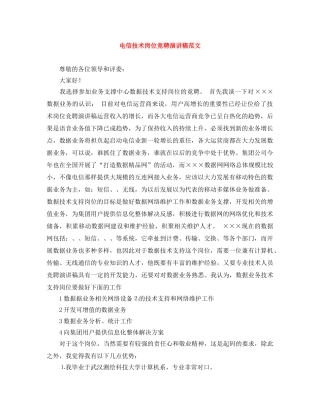 电信技术岗位竞聘演讲稿范文 