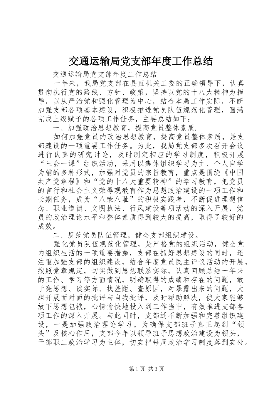 交通运输局党支部年度工作总结_第1页