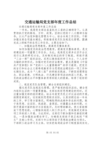 交通运输局党支部年度工作总结