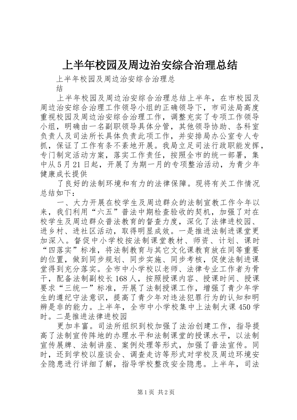 上半年校园及周边治安综合治理总结_第1页