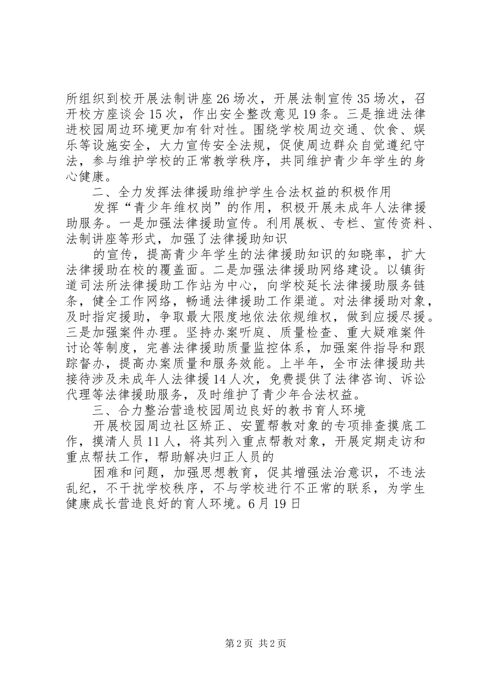 上半年校园及周边治安综合治理总结_第2页