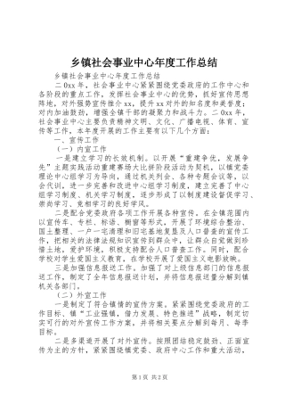 乡镇社会事业中心年度工作总结
