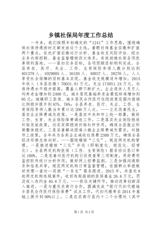 乡镇社保局年度工作总结