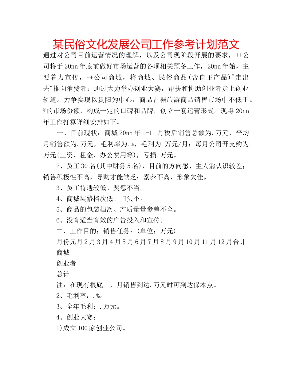 某民俗文化发展公司工作参考计划范文 _第1页
