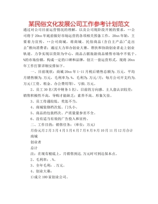 某民俗文化发展公司工作参考计划范文 