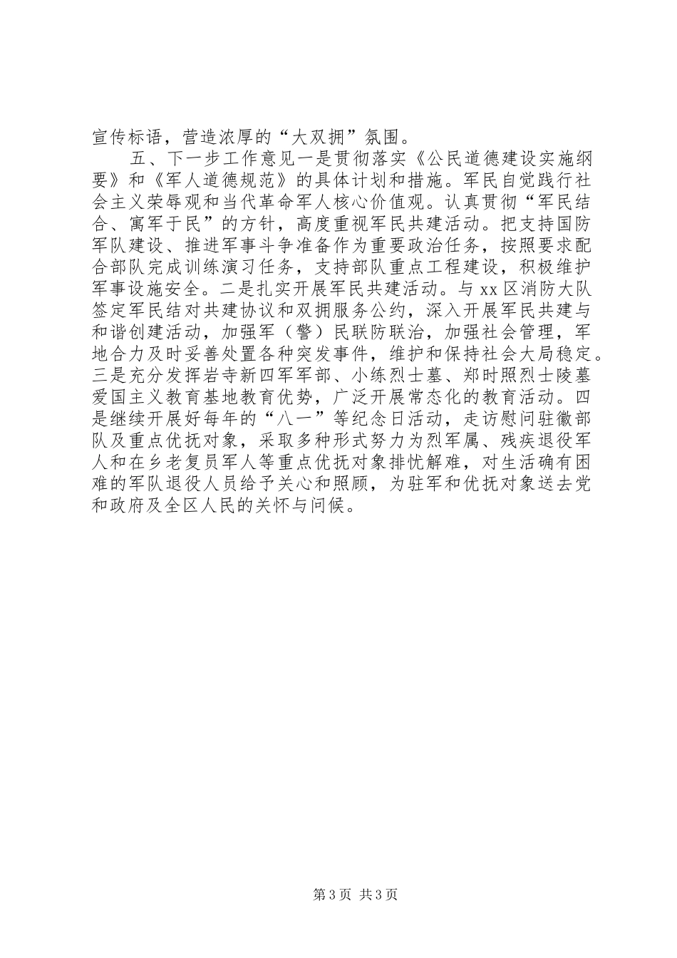 住建委年度双拥合格单位创建工作总结_第3页