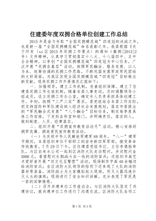 住建委年度双拥合格单位创建工作总结
