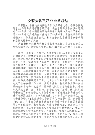 交警大队召开XX年终总结