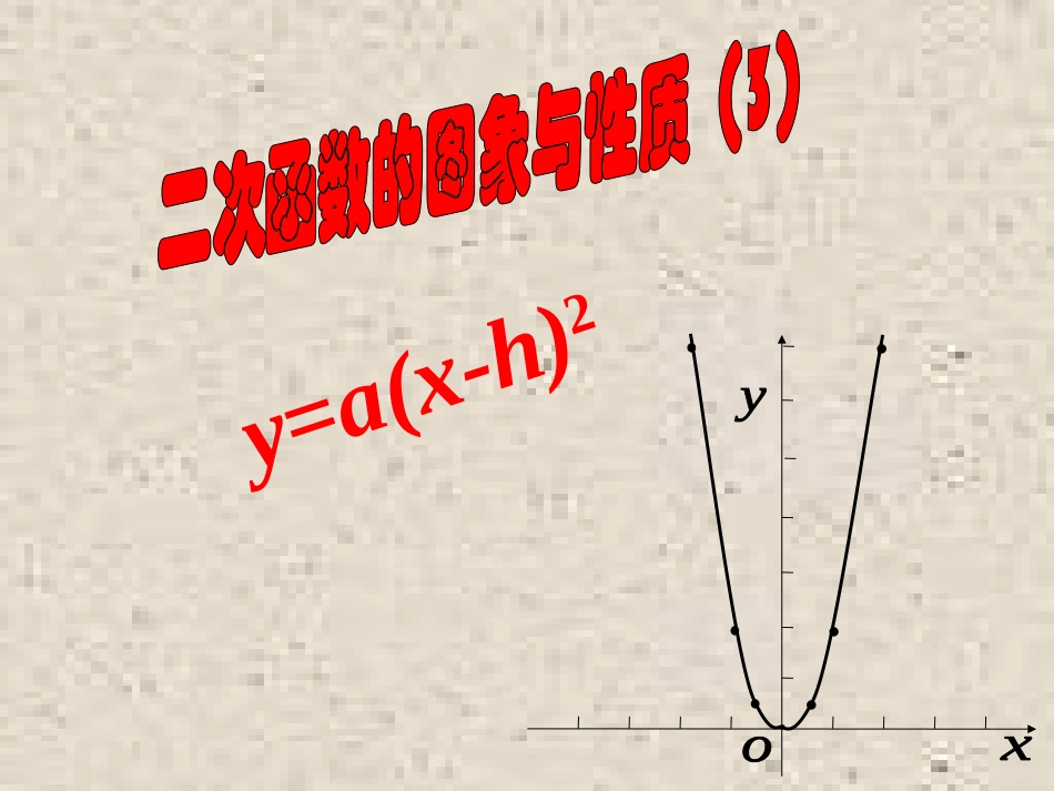 223二次函数的图像与性质（3）_第1页