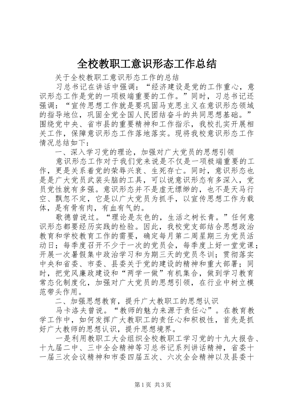 全校教职工意识形态工作总结_第1页