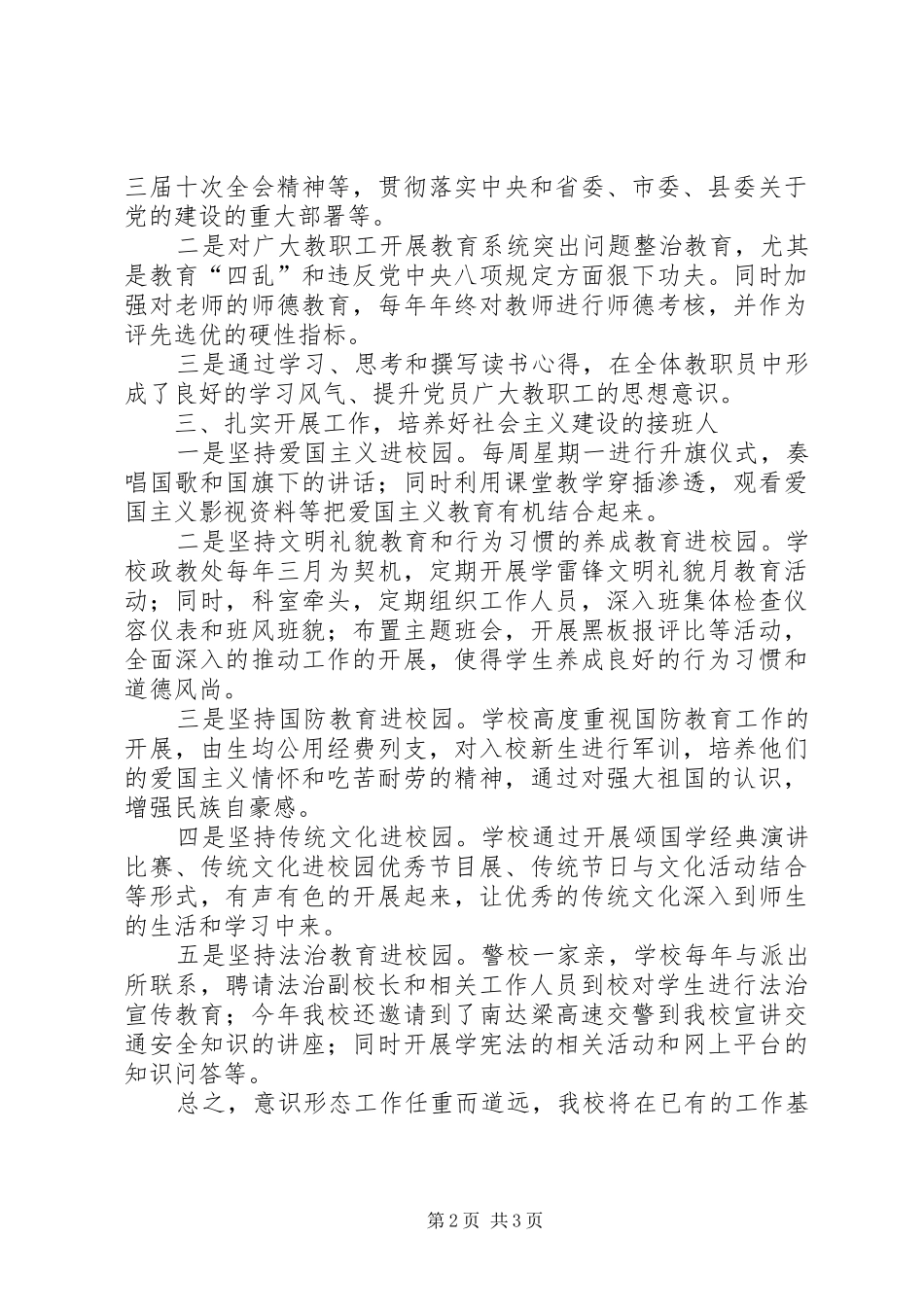 全校教职工意识形态工作总结_第2页