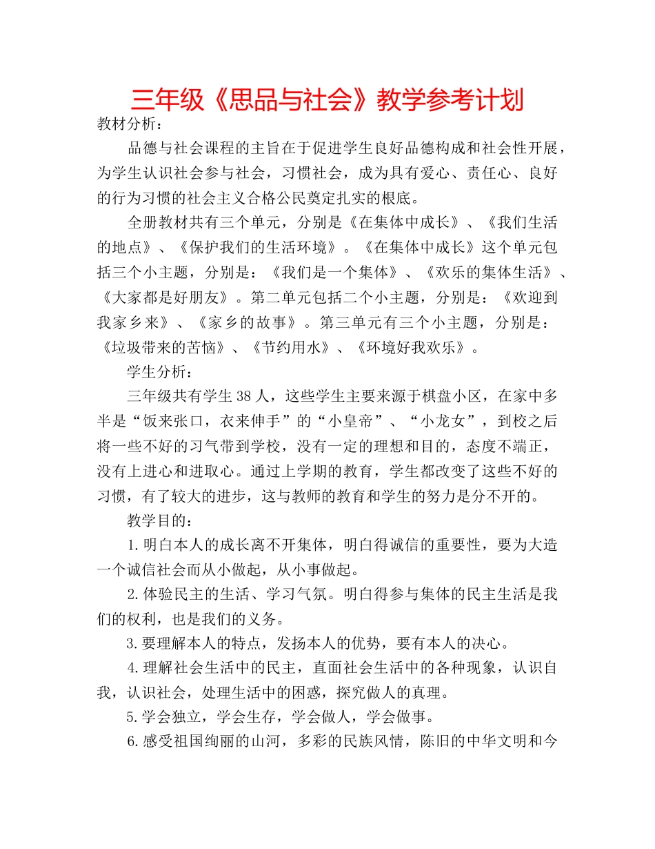 三年级《思品与社会》教学参考计划 _第1页