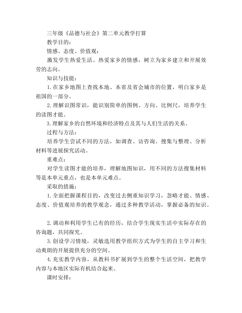 三年级《思品与社会》教学参考计划 _第3页