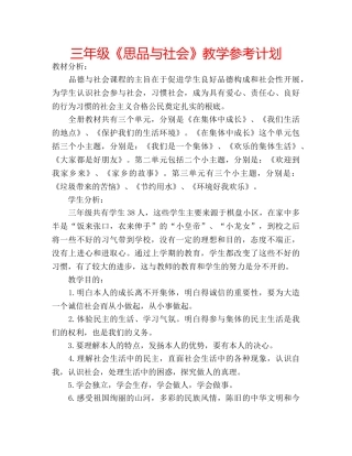 三年级《思品与社会》教学参考计划 