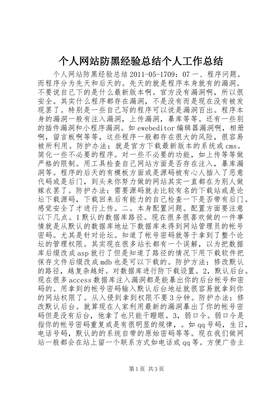 个人网站防黑经验总结个人工作总结_第1页
