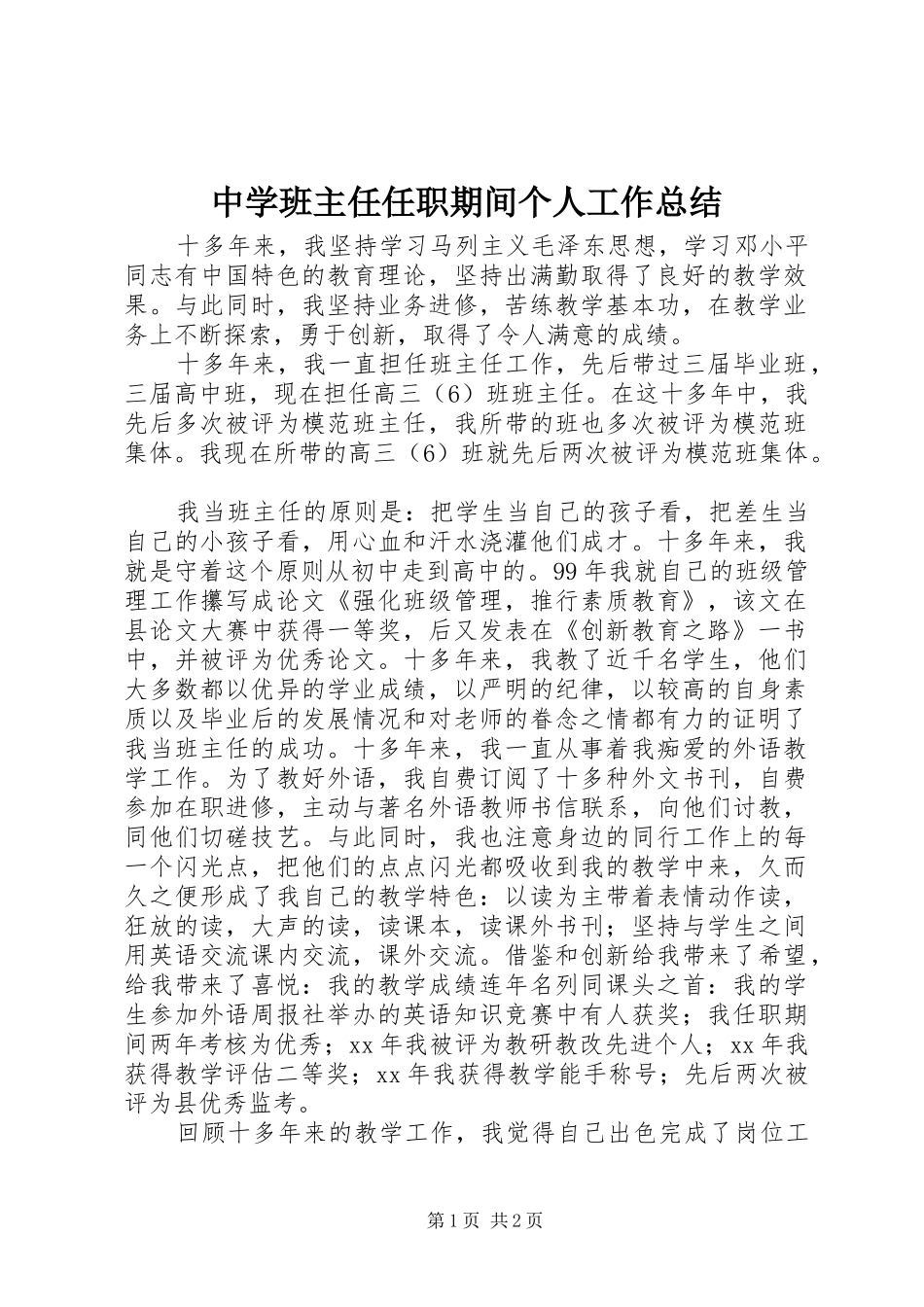 中学班主任任职期间个人工作总结_第1页