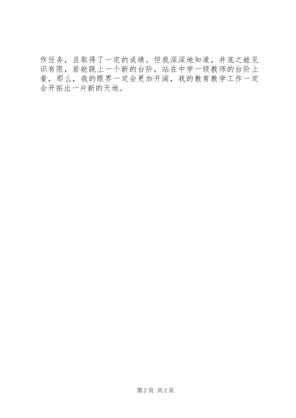 中学班主任任职期间个人工作总结_第2页