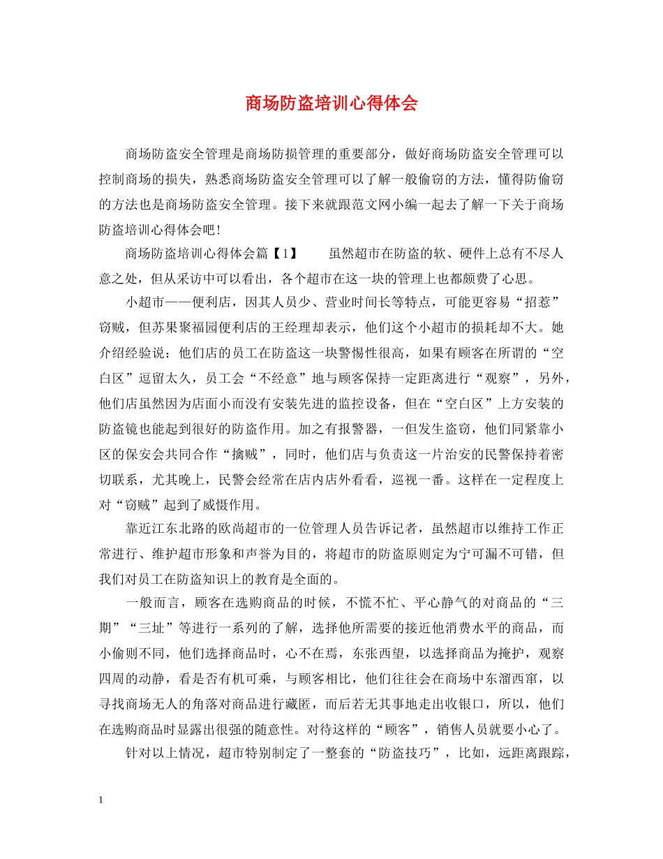 商场防盗培训心得体会 _第1页