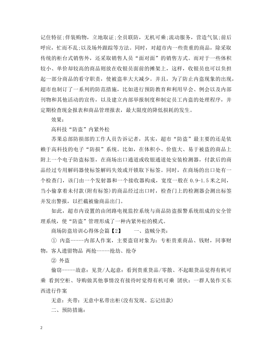 商场防盗培训心得体会 _第2页