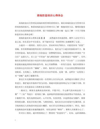 商场防盗培训心得体会 