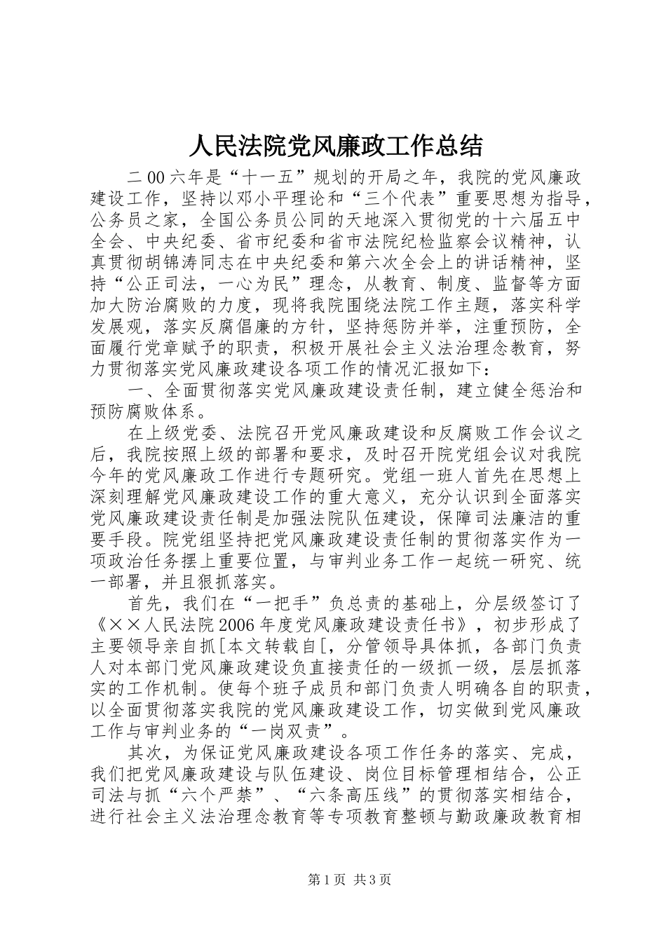 人民法院党风廉政工作总结_第1页