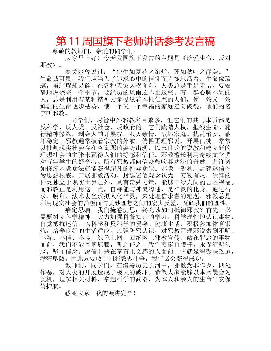 第11周国旗下老师讲话参考发言稿 _第1页