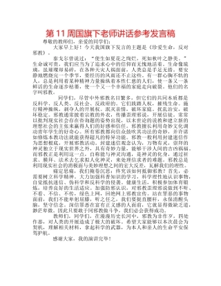 第11周国旗下老师讲话参考发言稿 