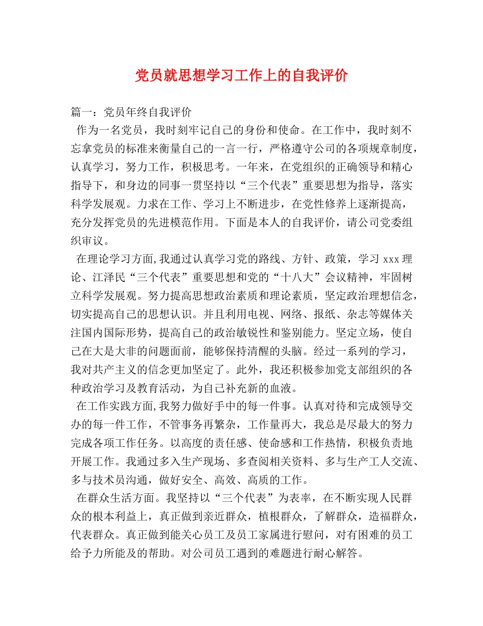党员就思想学习工作上的自我评价 _第1页