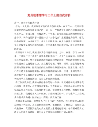 党员就思想学习工作上的自我评价 