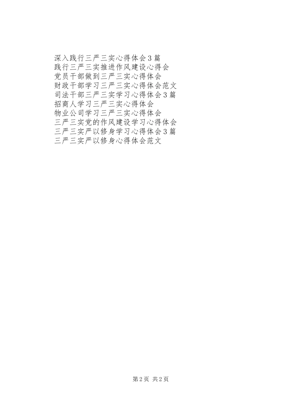 三严三实学习心得范文汇总_第2页