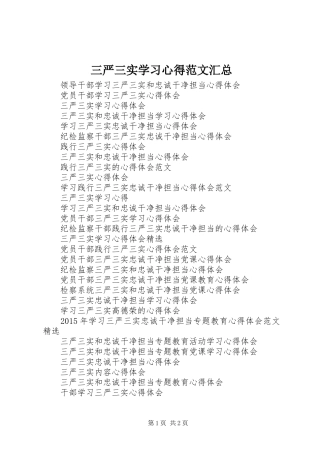 三严三实学习心得范文汇总