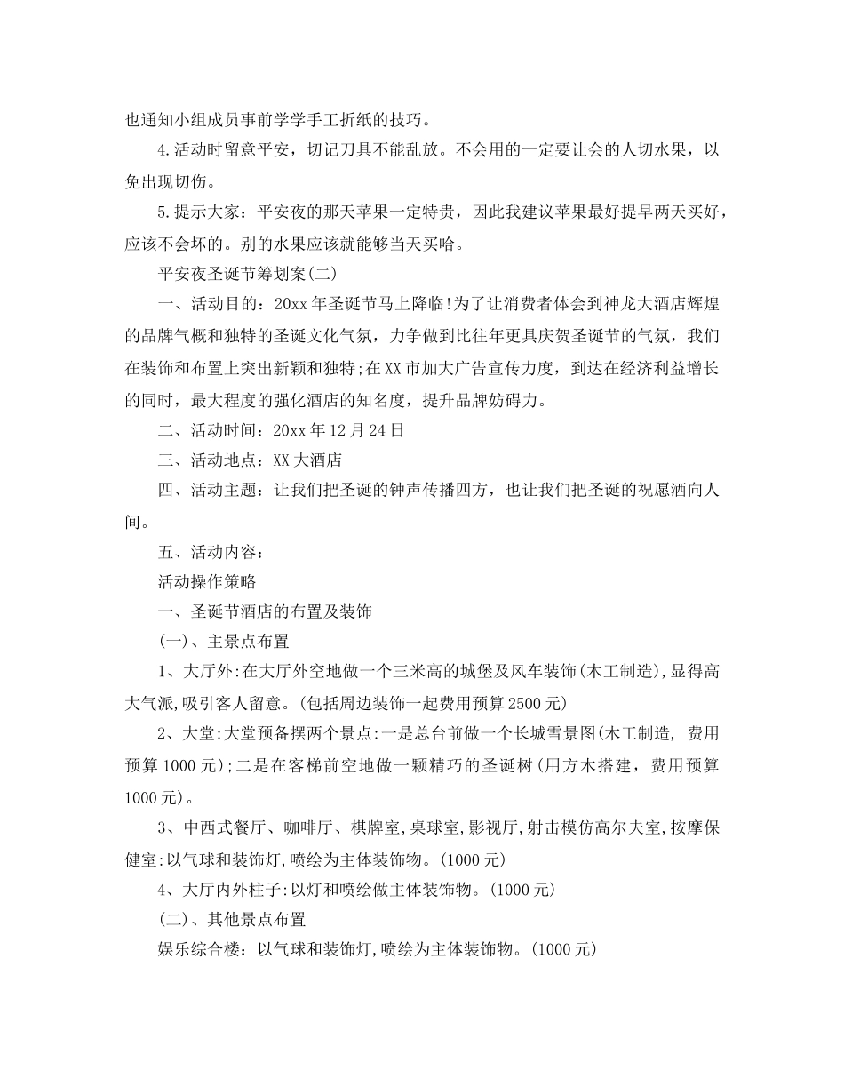 平安夜圣诞节的策划书5篇 _第3页