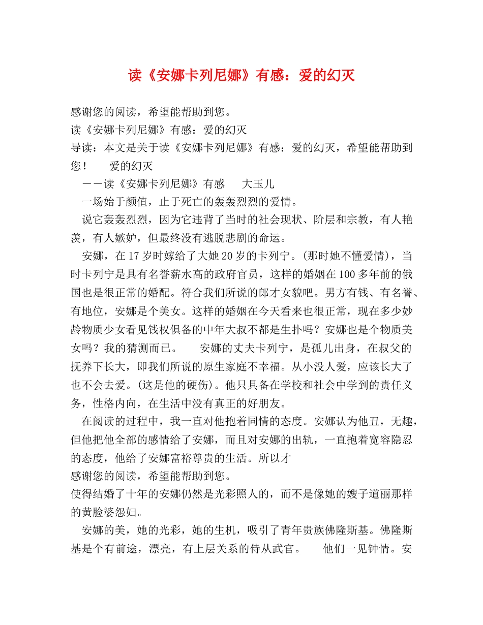 读《安娜卡列尼娜》有感爱的幻灭 _第1页