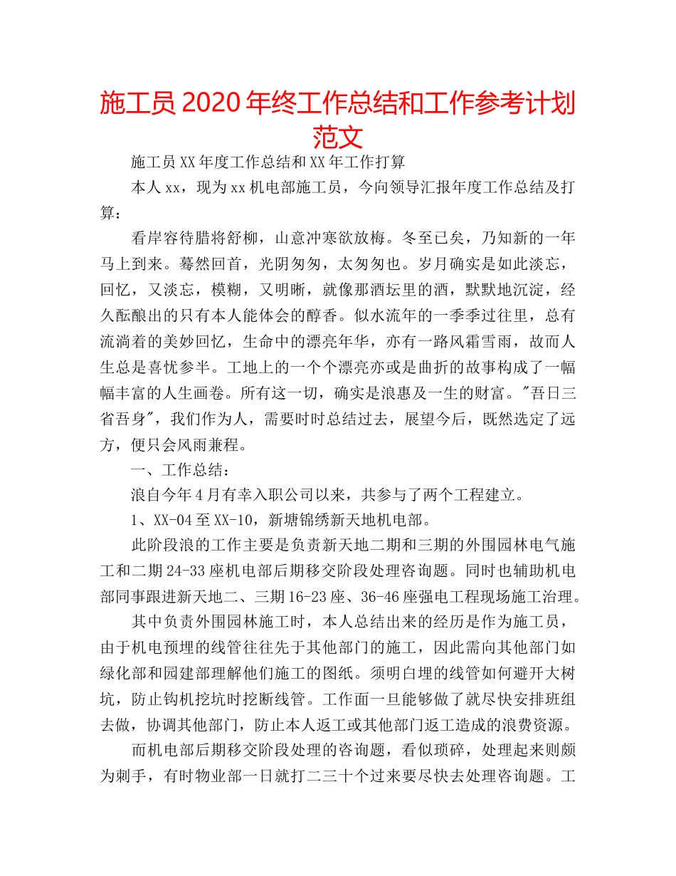 施工员2020年终工作总结和工作参考计划范文 _第1页